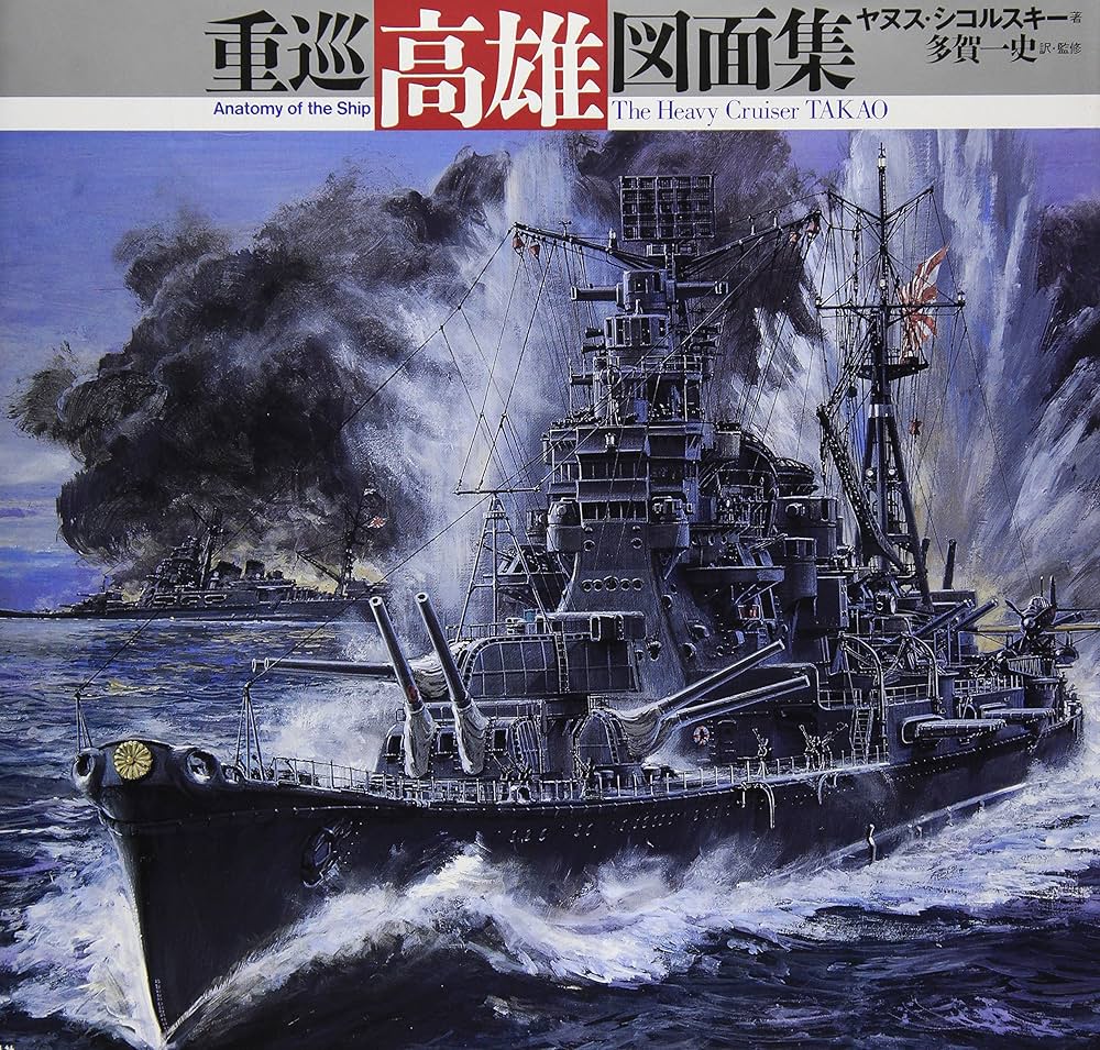 重巡高雄図面集 | ヤヌス シコルスキー, Skulski,Janusz, 一史, 多賀