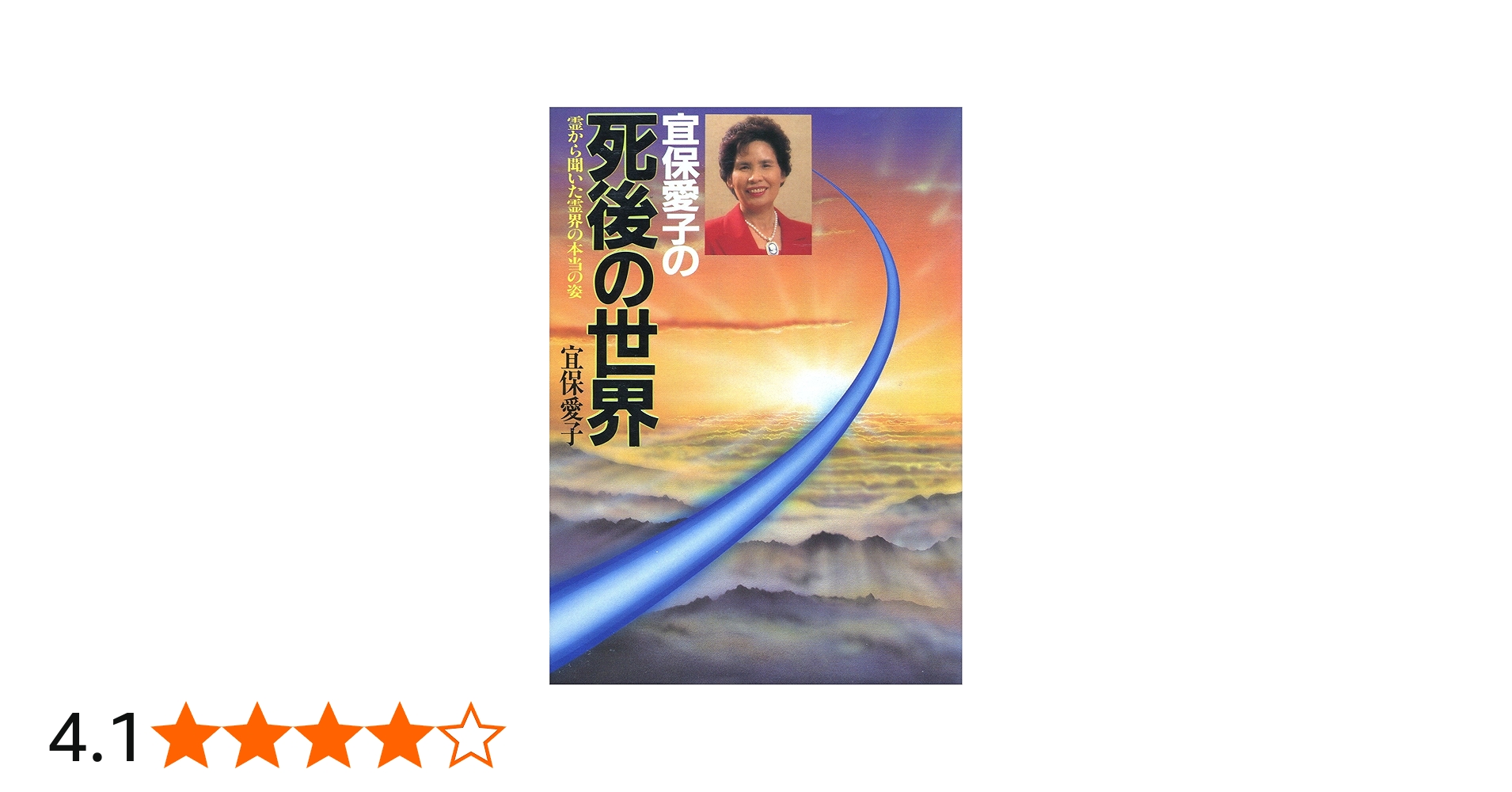 宜保愛子の死後の世界: 霊から聞いた霊界の本当の姿 | 宜保 愛子 |本