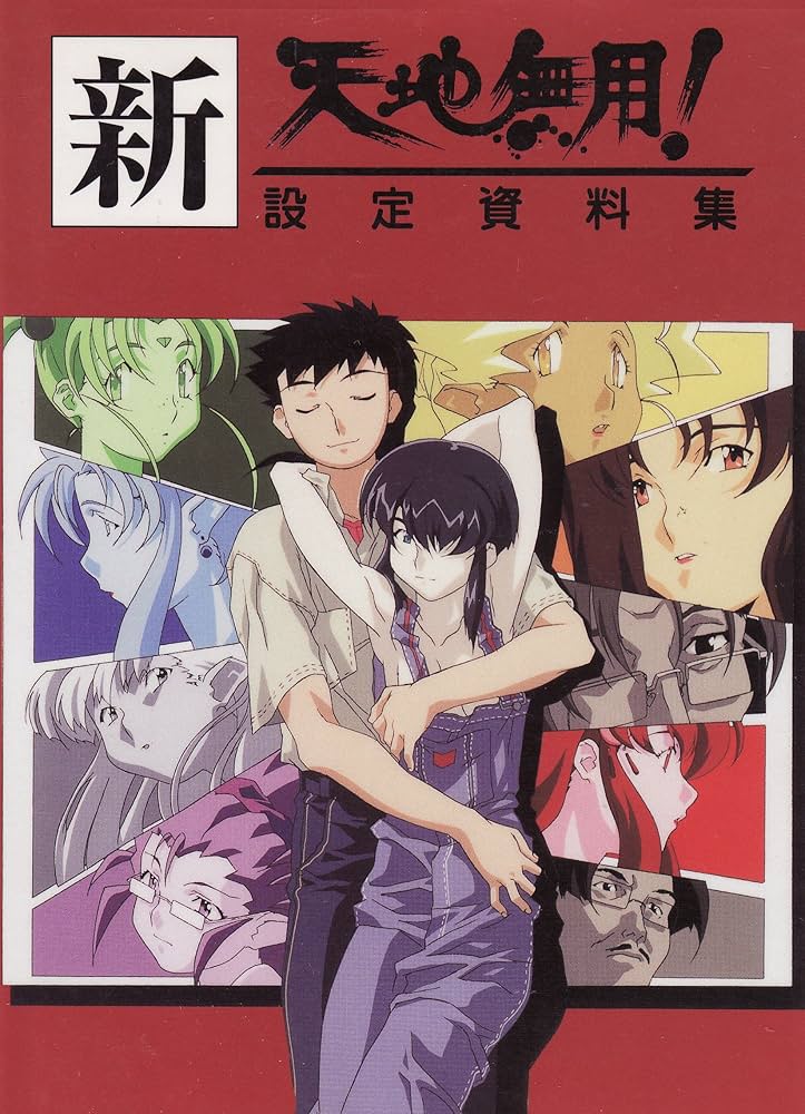 新・天地無用!設定資料集 (AIC倶楽部オフィシャル設定資料集) | AIC