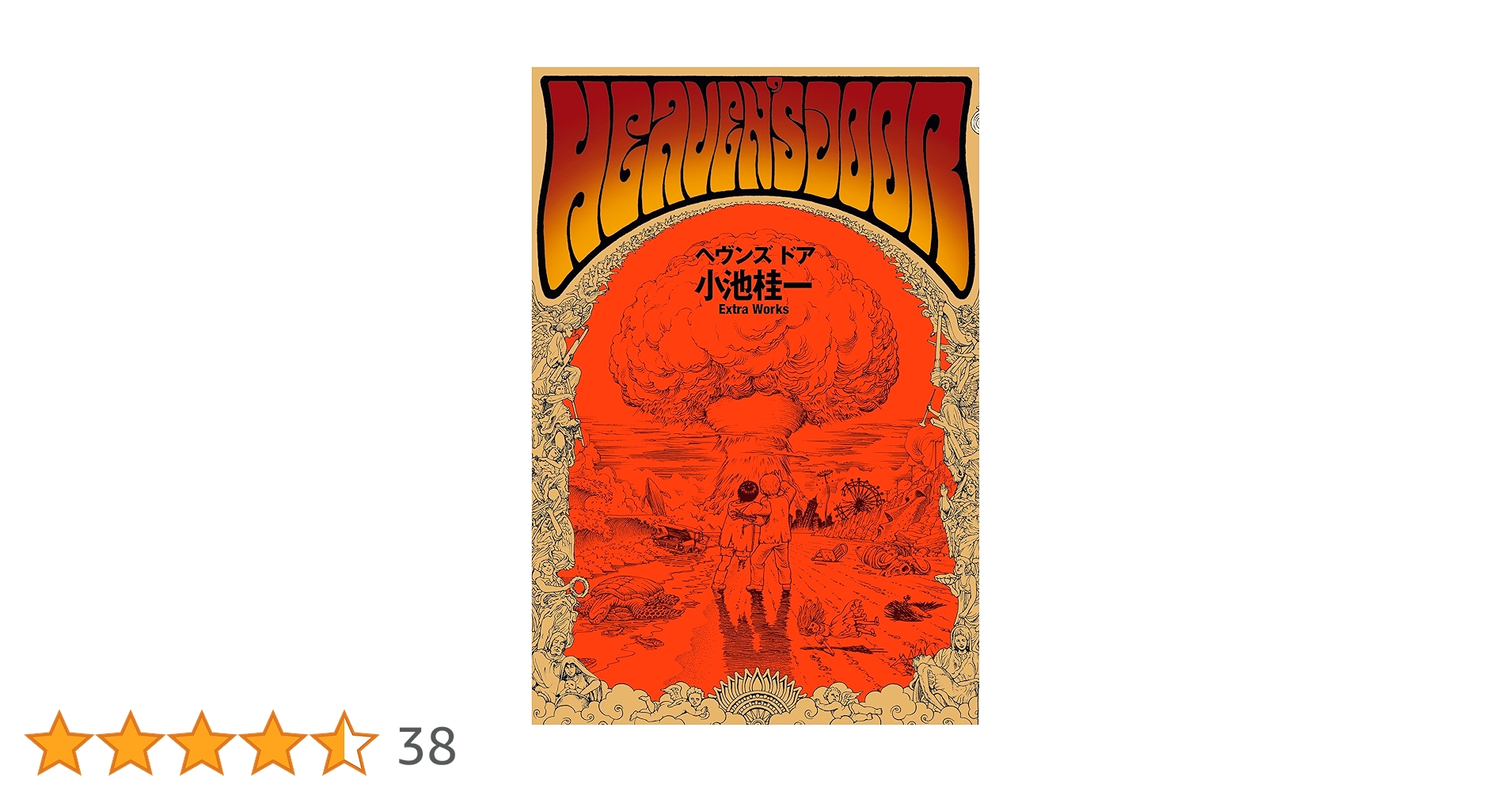 ウルトラヘヴン 1巻2巻 G ヘヴンズ・ドア 小池桂一 4冊セット ヘヴンズ