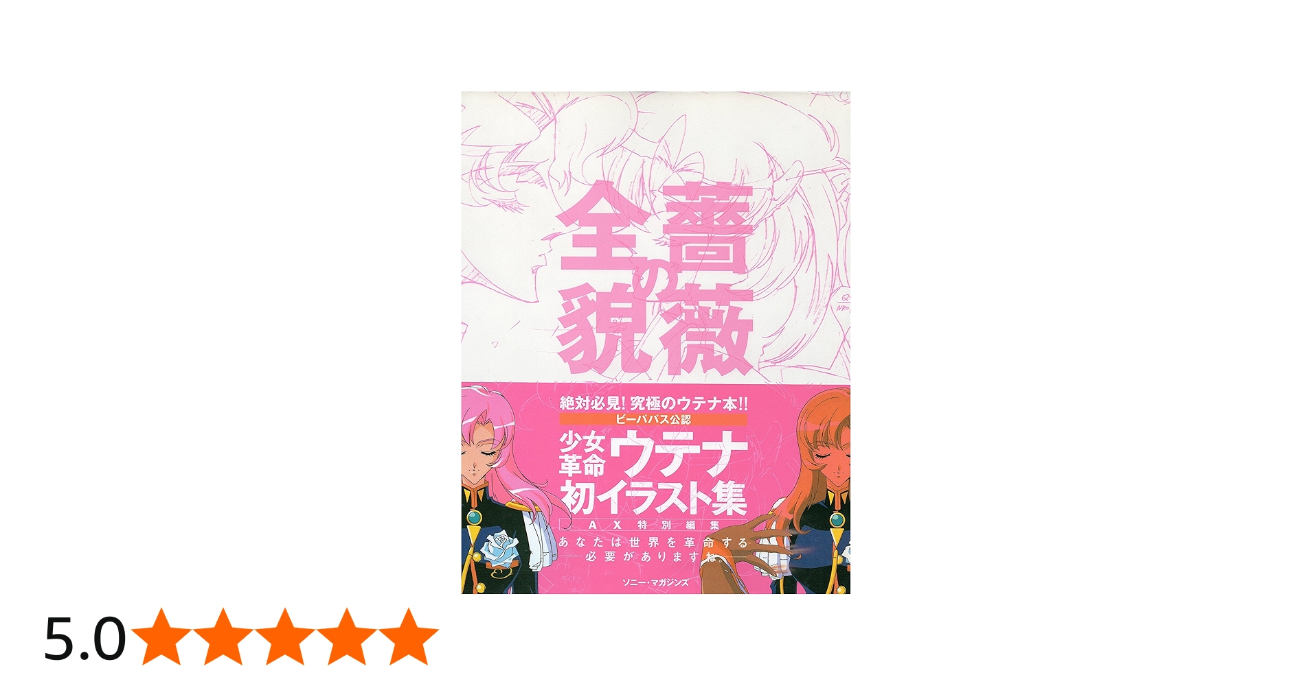 薔薇の全貌: 少女革命ウテナart collection | AX |本 | 通販 | Amazon