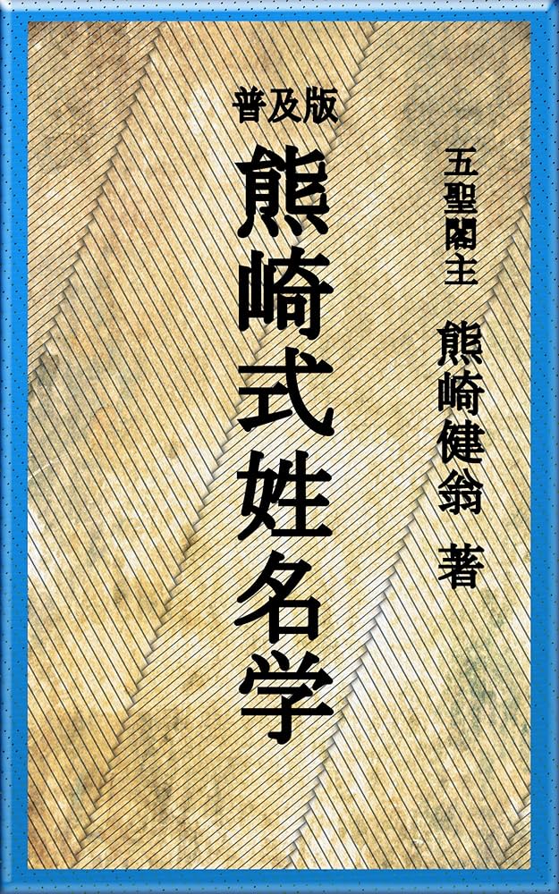 Amazon.co.jp: 普及版 熊崎式姓名学 eBook : 熊﨑 健翁: Kindleストア