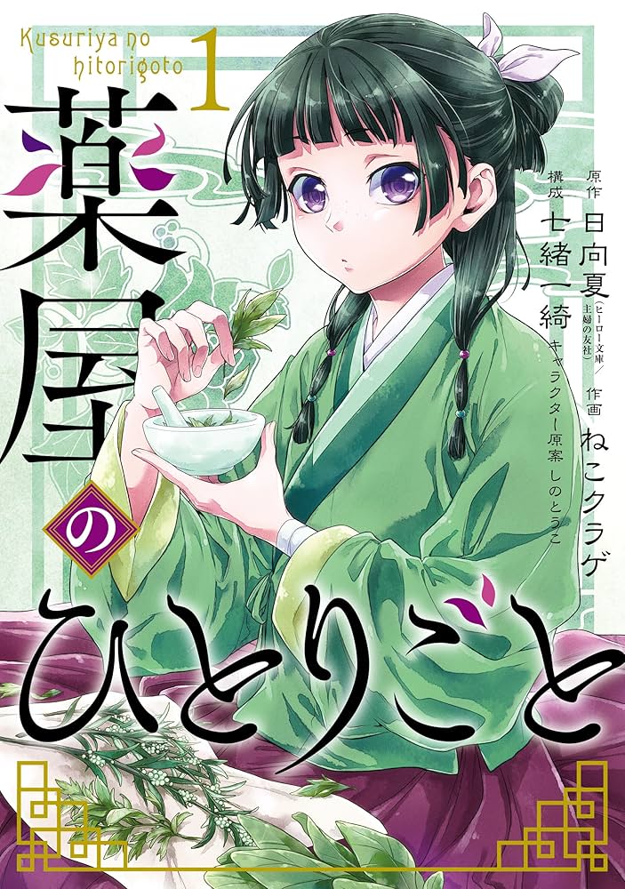 薬屋のひとりごと 1巻〜14巻 全巻セット s2025 415 247 薬屋の