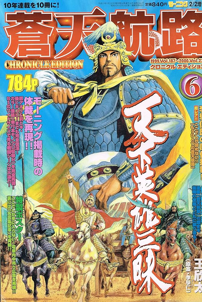 蒼天航路 クロニクルエディション 6 (モーニング 2005年2/2増刊) | 王