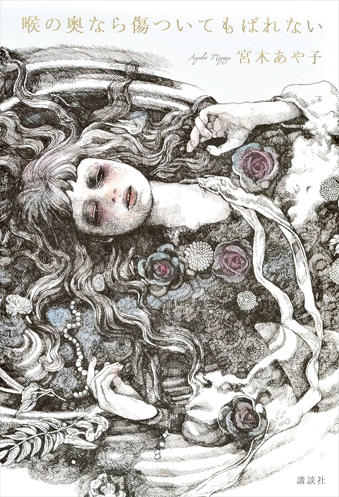 Amazon.co.jp: 喉の奥なら傷ついてもばれない 電子書籍: 宮木あや子