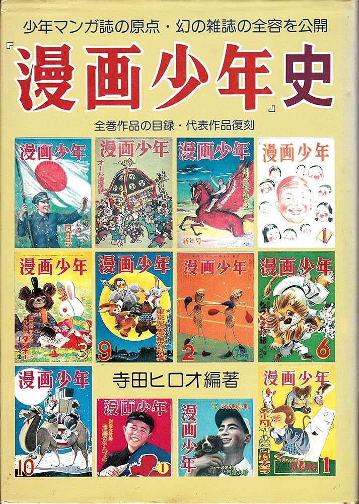 漫画少年』史 (1981年) |本 | 通販 | Amazon