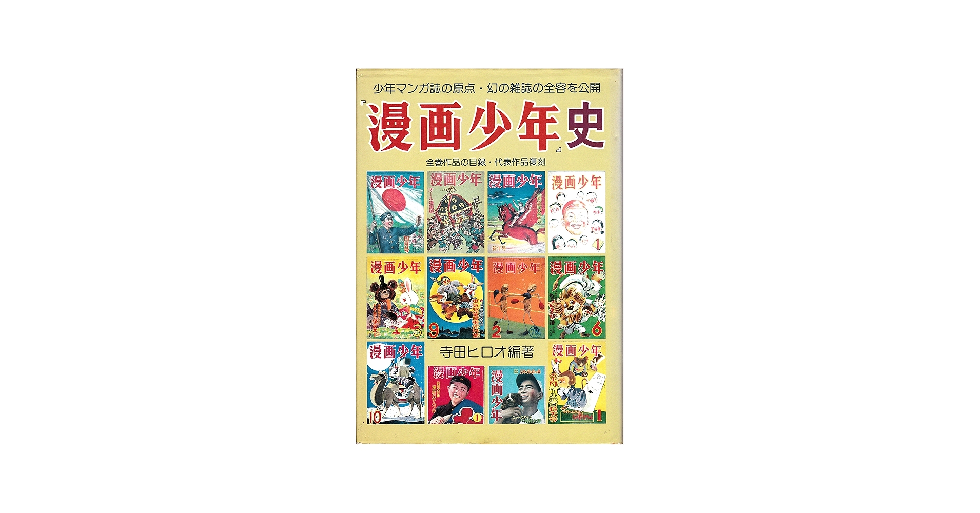 漫画少年』史 (1981年) |本 | 通販 | Amazon