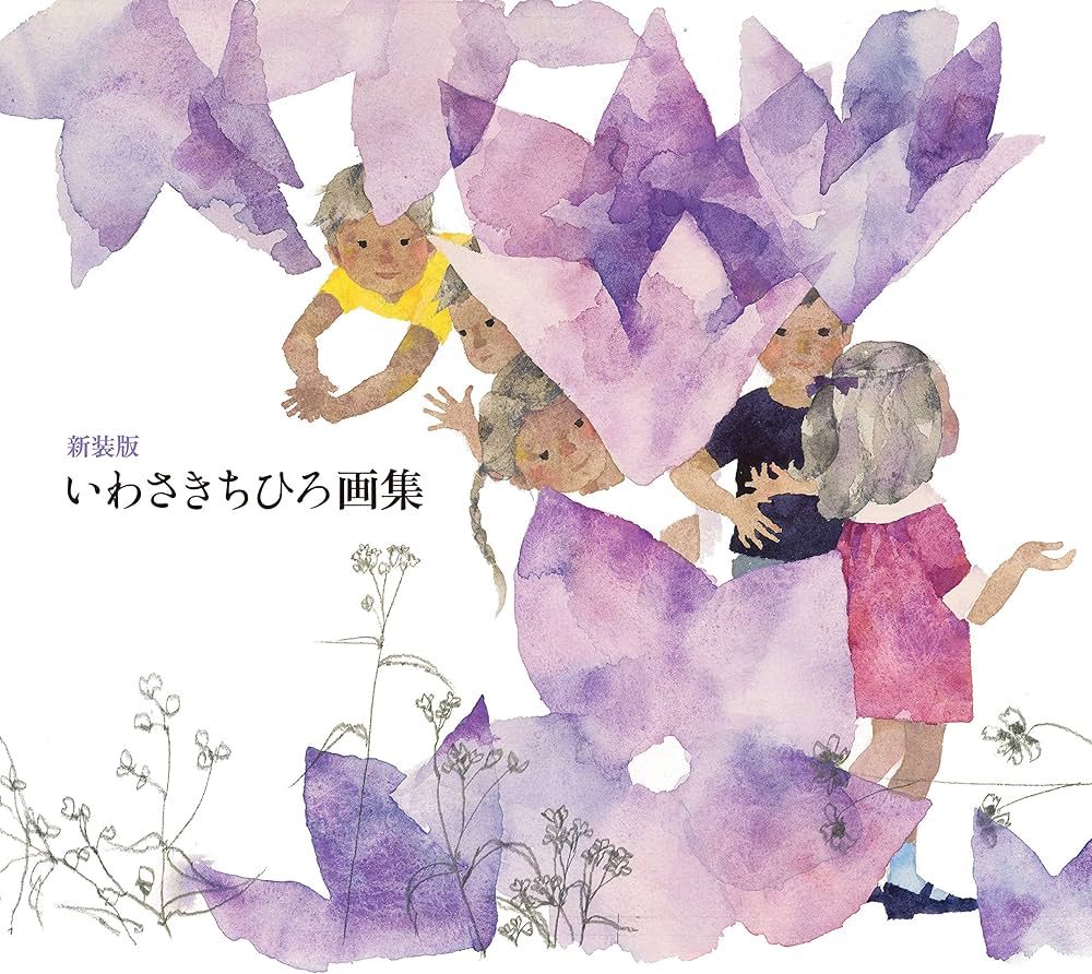 Amazon.co.jp: 新装版 いわさきちひろ画集 : いわさき ちひろ: 本