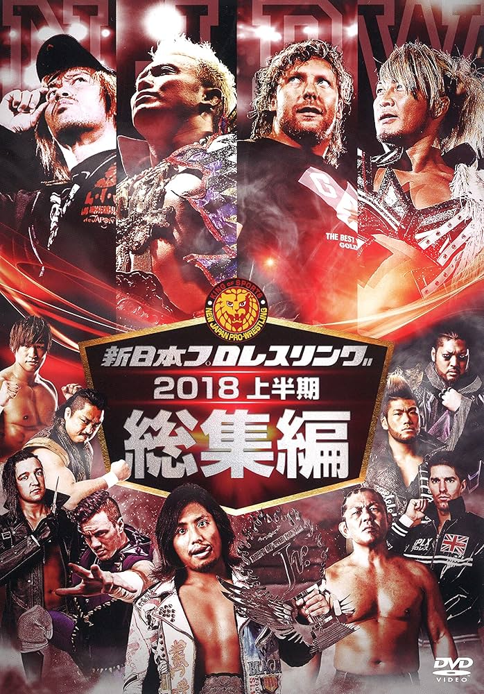 Amazon.co.jp: 新日本プロレス総集編2018 [DVD] : ケニー・オメガ
