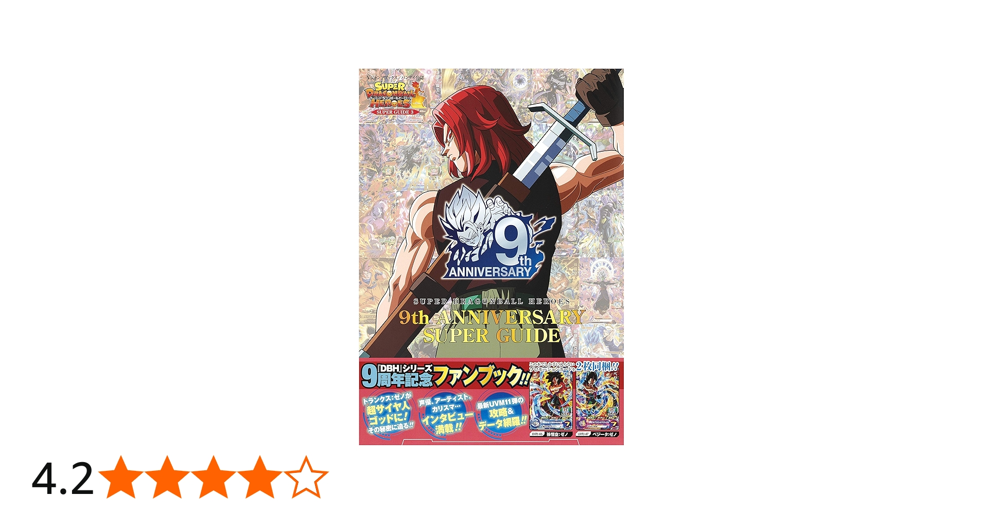 バンダイ公認 スーパードラゴンボールヒーローズ 9th ANNIVERSARY