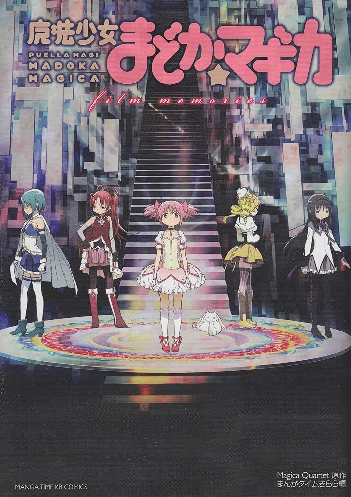 魔法少女まどか☆マギカ film memories (まんがタイムKRコミックス