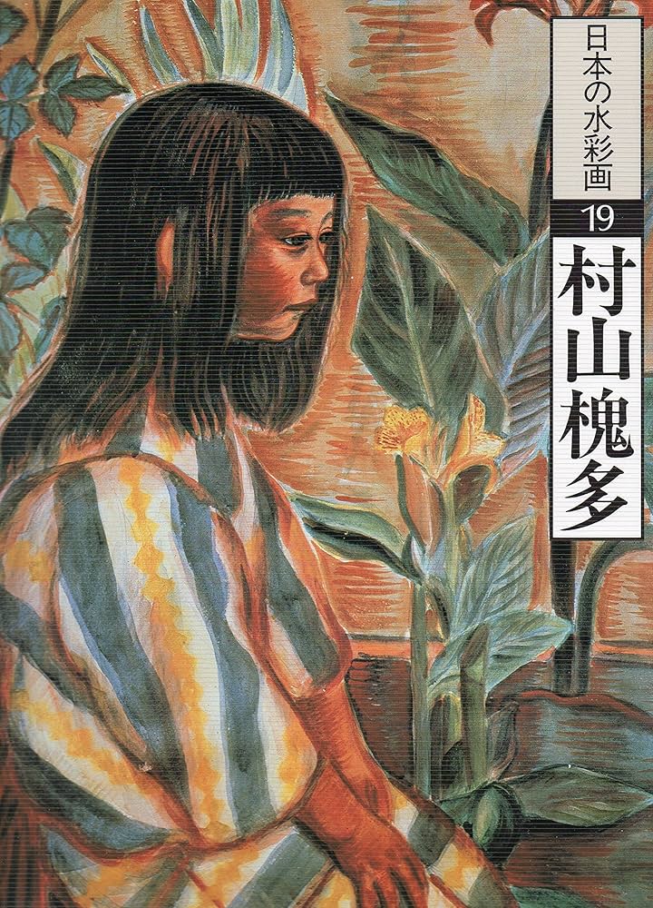 日本の水彩画 (19) | 村山 槐多, 酒井 忠康 |本 | 通販 | Amazon