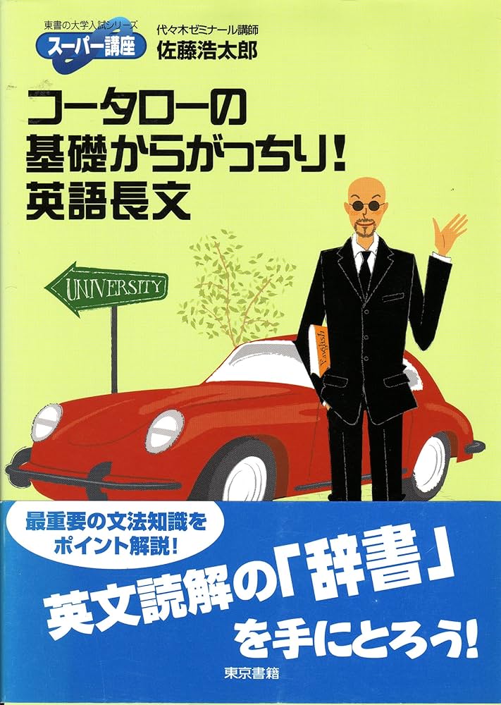 コータローの基礎からがっちり英語長文: スーパー講座 (東書の大学入試