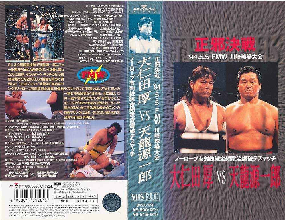 Amazon.co.jp: 正邪決戦・大仁田厚vs天龍源一郎〜ノーロープ有刺鉄線