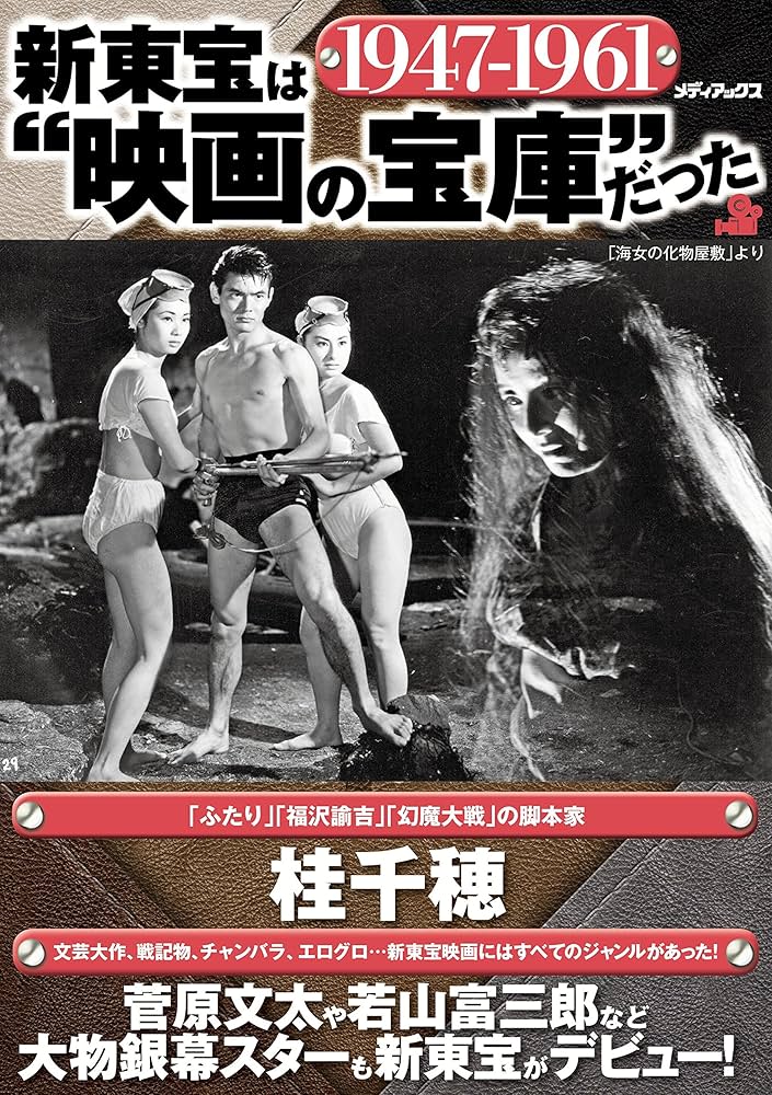 新東宝は“映画の宝庫”だった | 桂 千穂 |本 | 通販 | Amazon