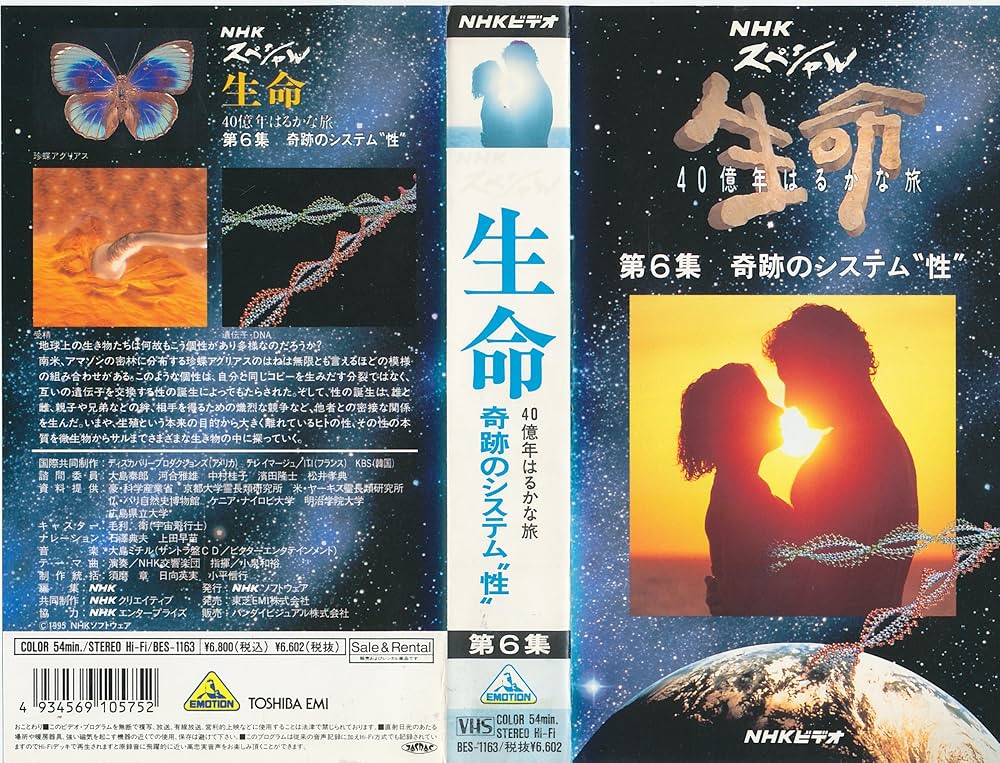 Amazon.co.jp: 生命〜40億年はるかな旅〜第6集「奇跡のシステム 性