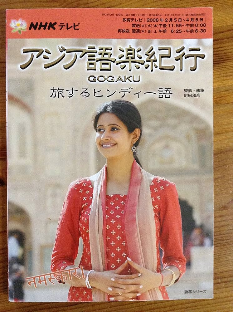 NHKテレビアジア語楽紀行/旅するヒンディー語 (語学シリーズ) | 日本