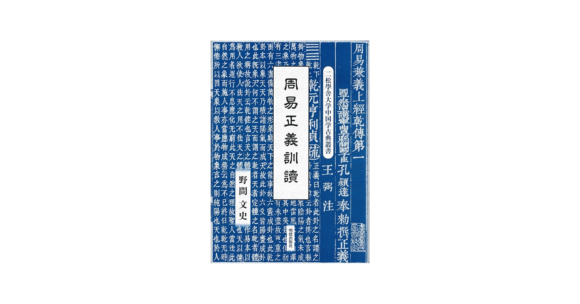 周易正義訓読 (二松學舎大学中国学古典叢書) | 野間文史 |本 | 通販