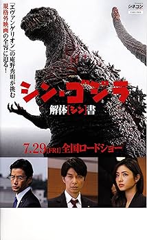 Amazon.co.jp: 【映画パンフレット】 シン・ゴジラ SHIN GODZILLA 監督