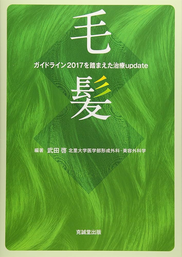 Amazon.co.jp: 毛髪 ガイドライン2017を踏まえた治療update : 武田 啓: 本