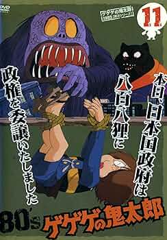 Amazon.co.jp: ゲゲゲの鬼太郎 1985 [第3シリーズ] 第11巻 [DVD