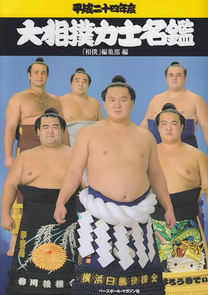 大相撲力士名鑑〈平成24年度〉 | 相撲編集部 |本 | 通販 | Amazon