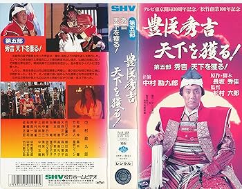 Amazon.co.jp: 豊臣秀吉・天下を獲る!第五部「秀吉,天下を獲る!」 [VHS