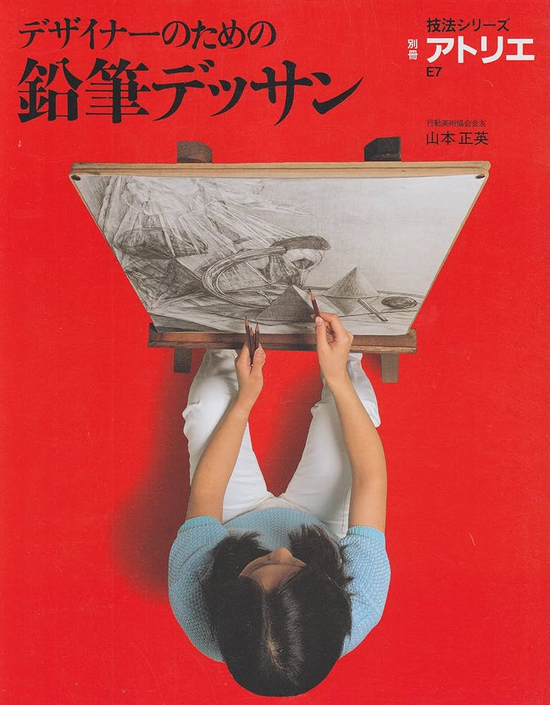 デザイナーのための鉛筆デッサン (別冊アトリエ 技法シリーズ E 7