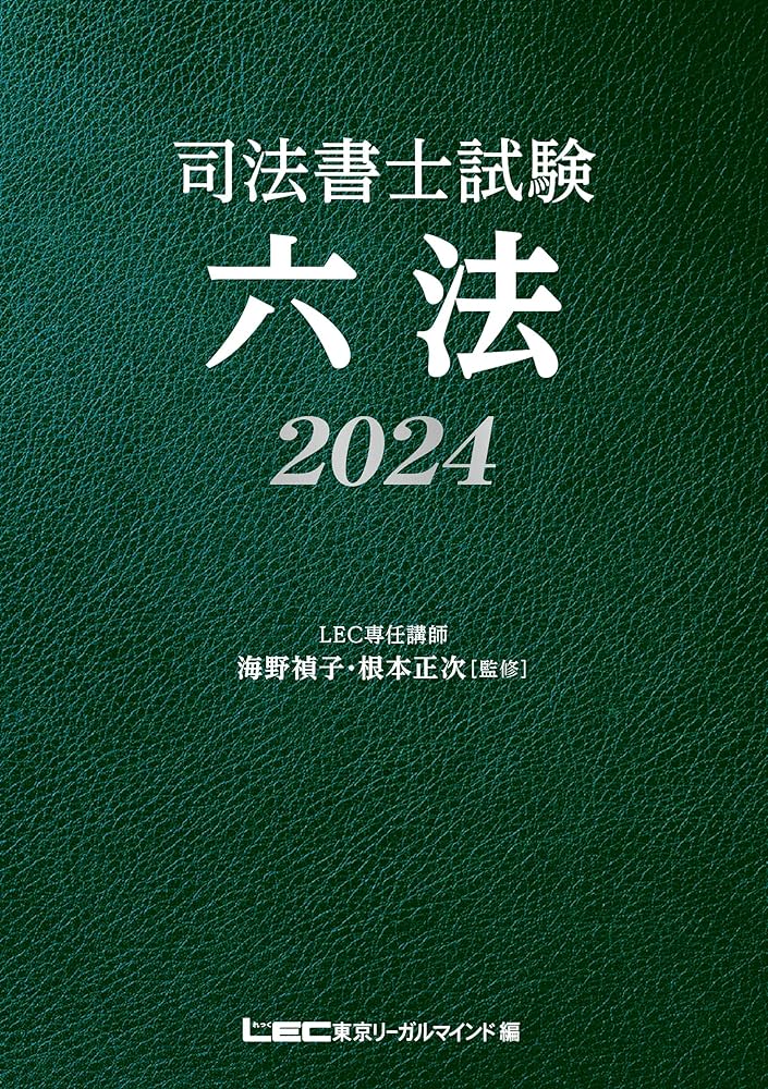 司法書士試験 六法 2024【令和6年度受験向け】（司法書士） | 海野