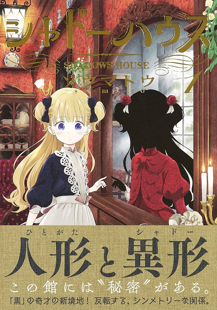 シャドーハウス 1 (ヤングジャンプコミックス) | ソウマトウ |本