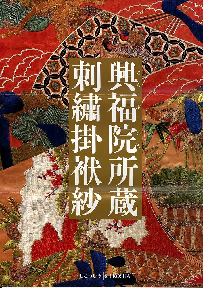 興福院所蔵刺繍掛袱紗 | 切畑 健 |本 | 通販 | Amazon