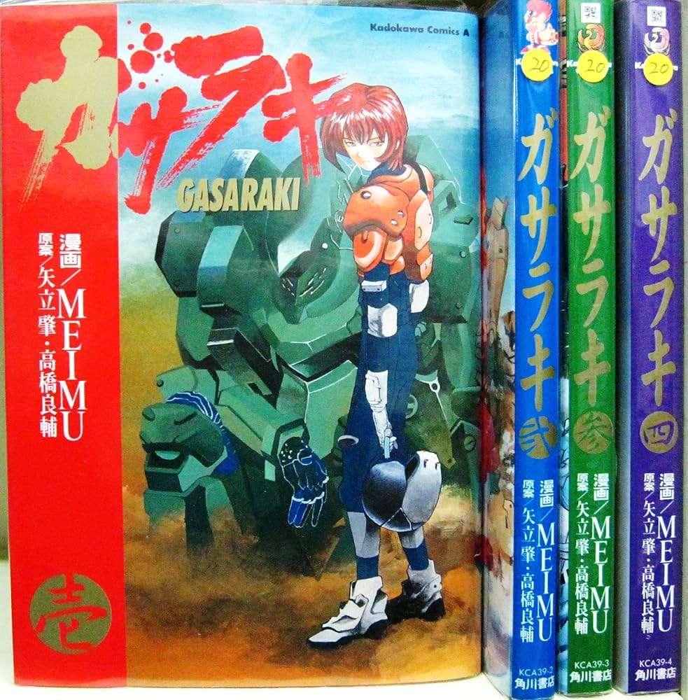 Amazon.co.jp: ガサラキGASARAKI 全4巻完結 (角川コミックス・エース