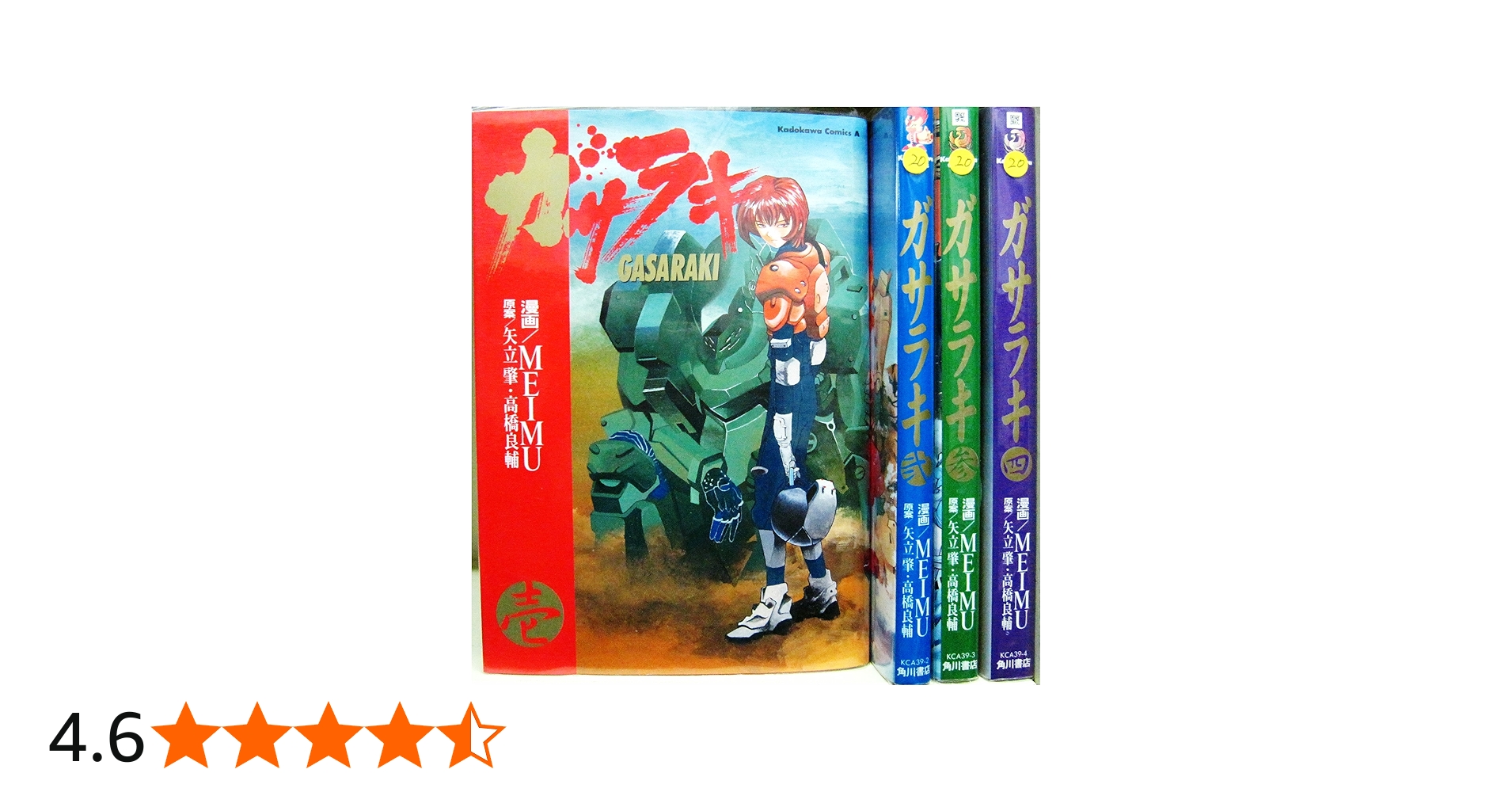 Amazon.co.jp: ガサラキGASARAKI 全4巻完結 (角川コミックス・エース