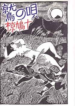 鷲の唄 | 椋 鳩十 |本 | 通販 | Amazon