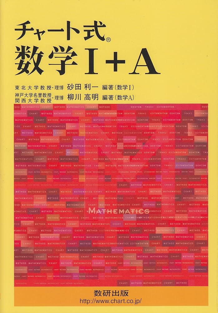 チャート式 数学I+A | 砂田 利一, 柳川 高明 |本 | 通販 | Amazon