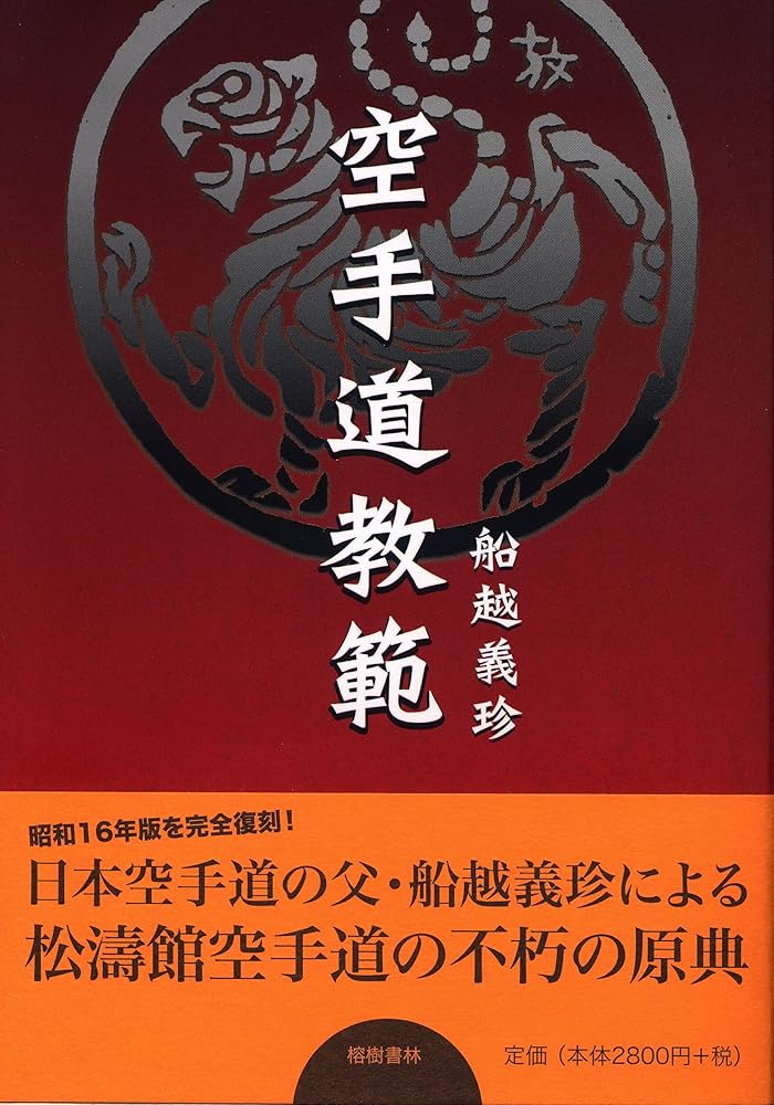 Amazon.co.jp: 空手道教範(昭和16年増補版の復刻) : 船越 義珍, 宮城
