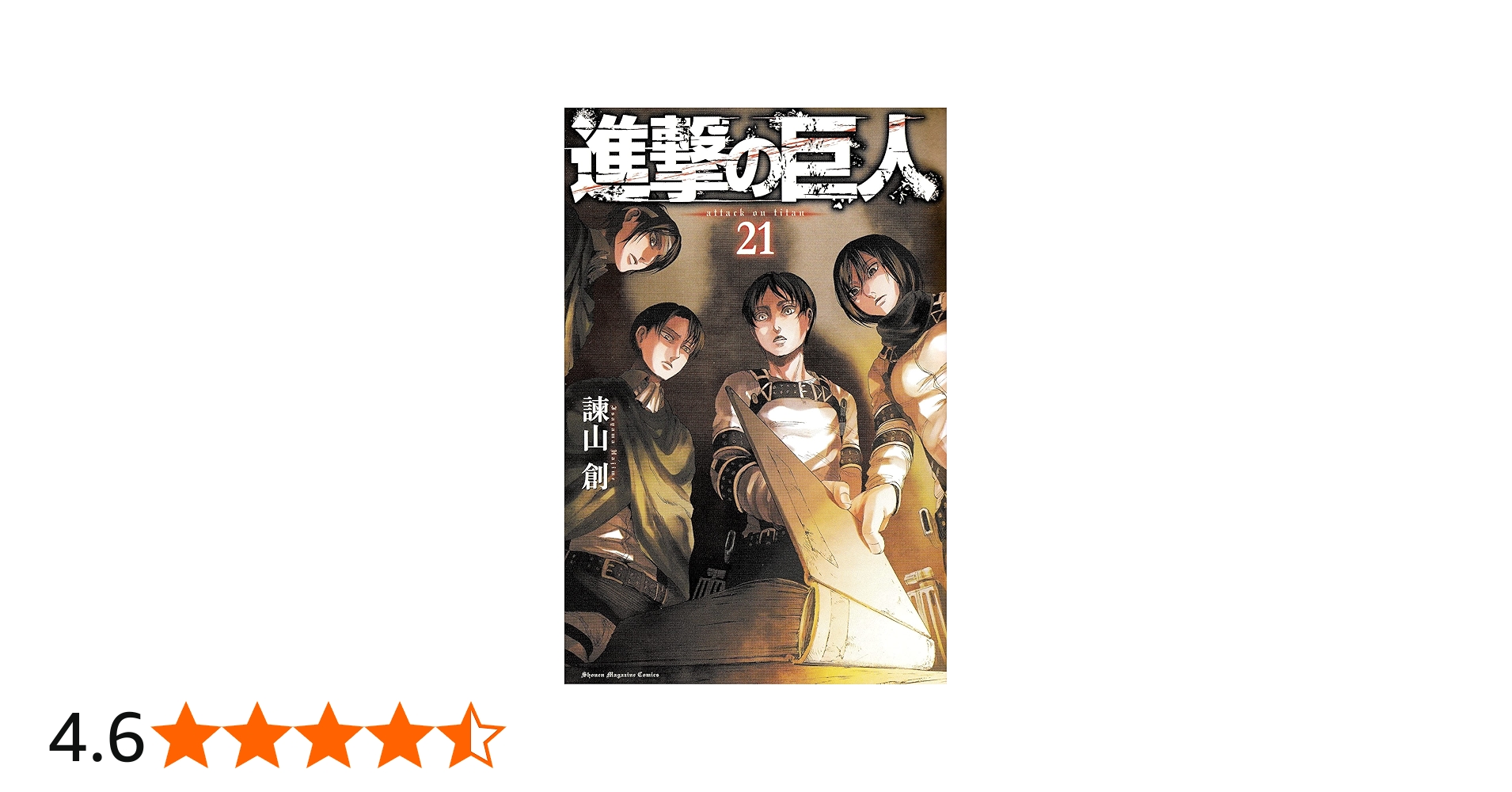 進撃の巨人(21) (講談社コミックス) | 諫山 創 |本 | 通販 | Amazon