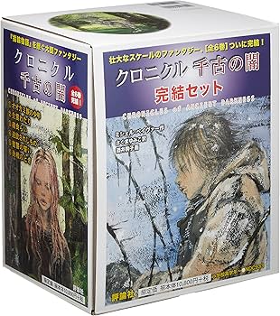 クロニクル千古の闇完結セット(全6巻) | ミシェル ペイヴァー, 酒井