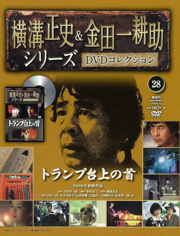 Amazon.co.jp: 横溝正史&金田一耕助シリーズDVDコレクション全国版(28