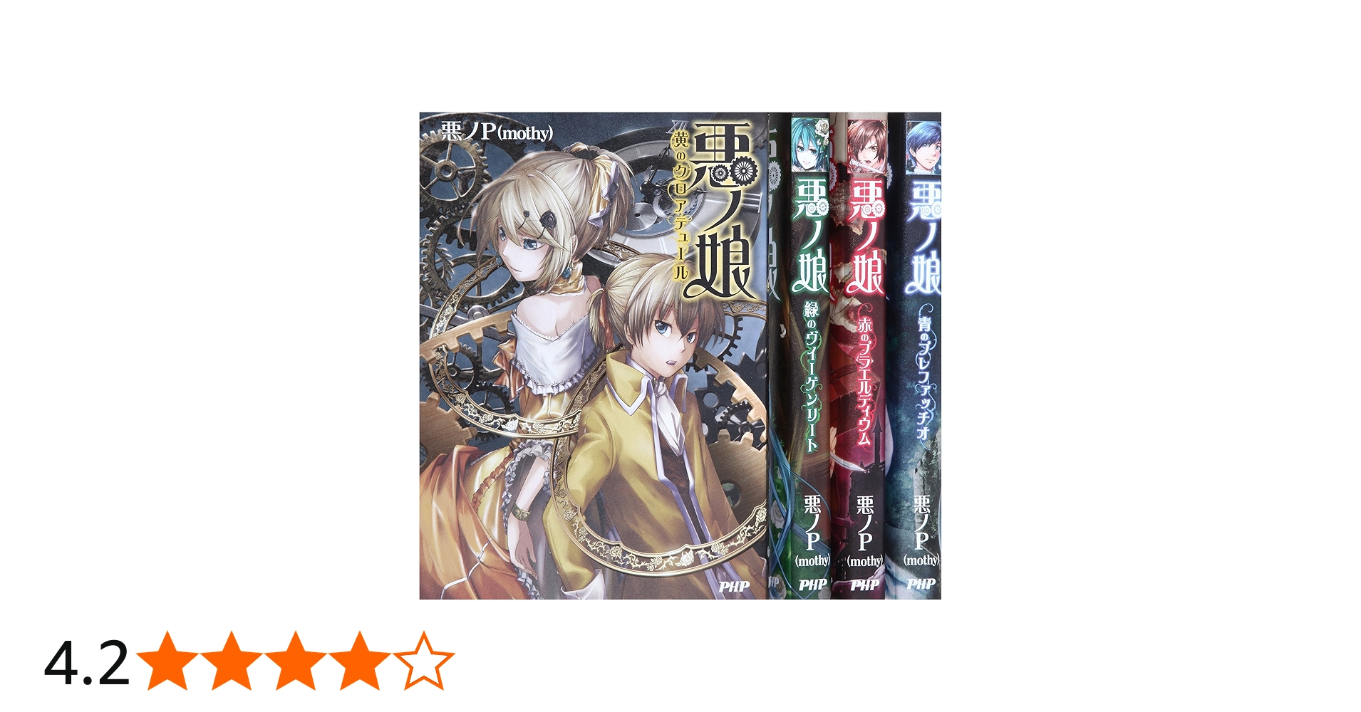 Amazon.co.jp: 悪ノ娘 1-4巻セット : 悪ノP(mothy): 本