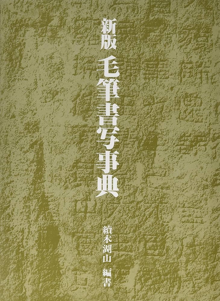毛筆書写事典 新版 | 続木 湖山 |本 | 通販 | Amazon