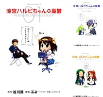 Amazon.co.jp: 涼宮ハルヒちゃんの憂鬱(1) (角川コミックス・エース