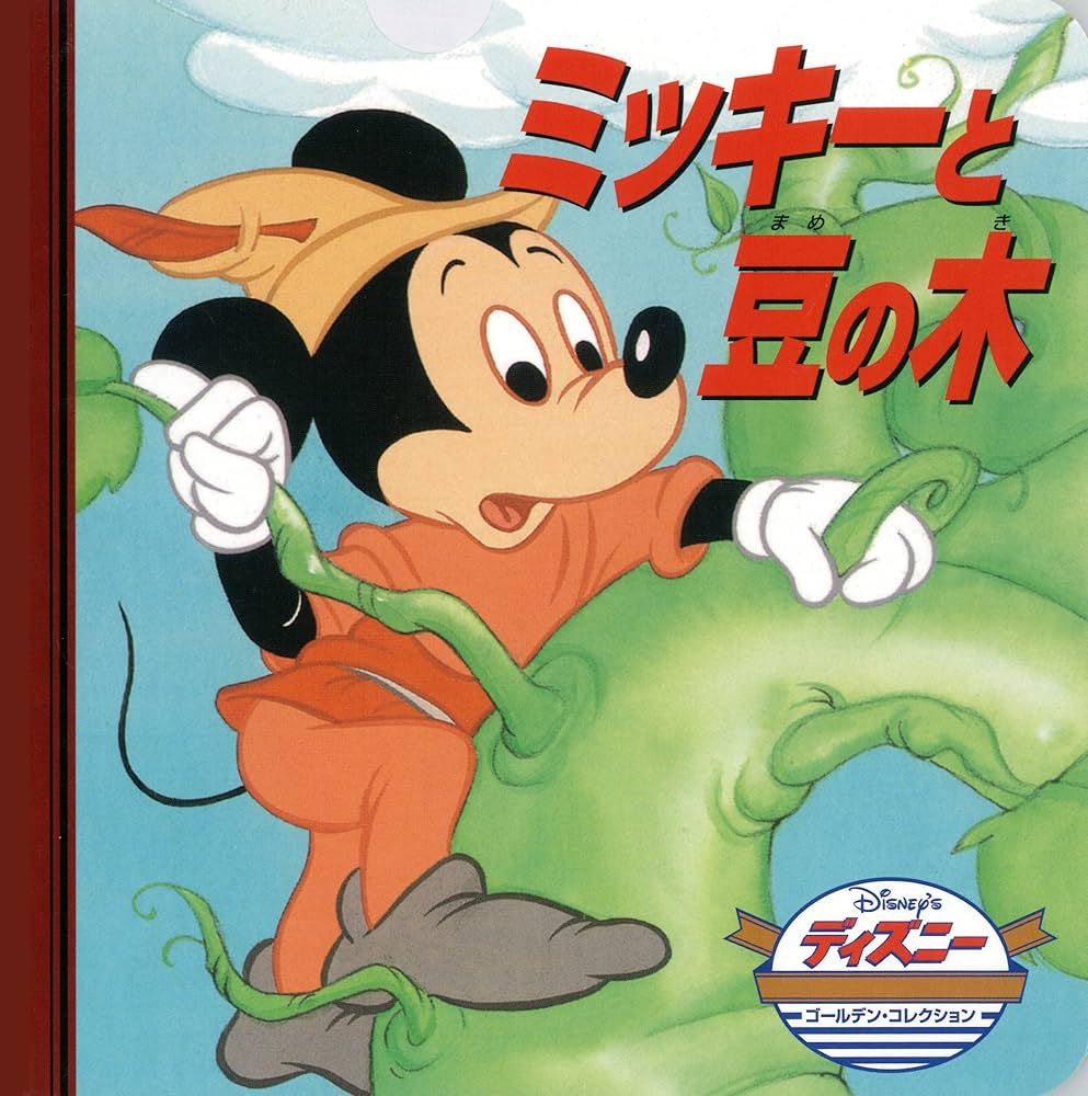 Amazon.co.jp: ミッキ-と豆の木 (ディズニー・ゴールデン