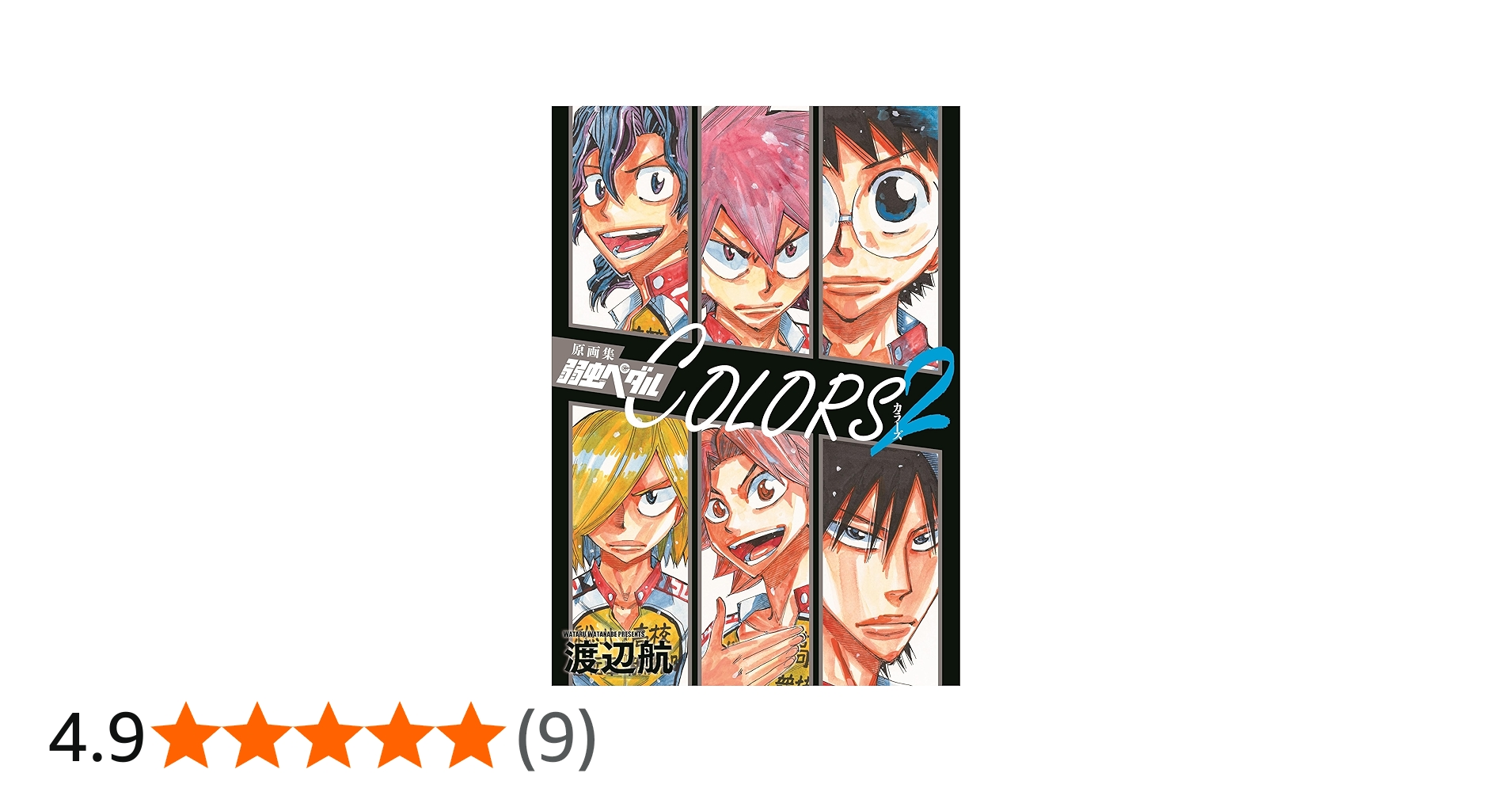 Amazon.co.jp: 原画集 弱虫ペダルCOLORS 2 (書籍扱い) : 渡辺航: 本