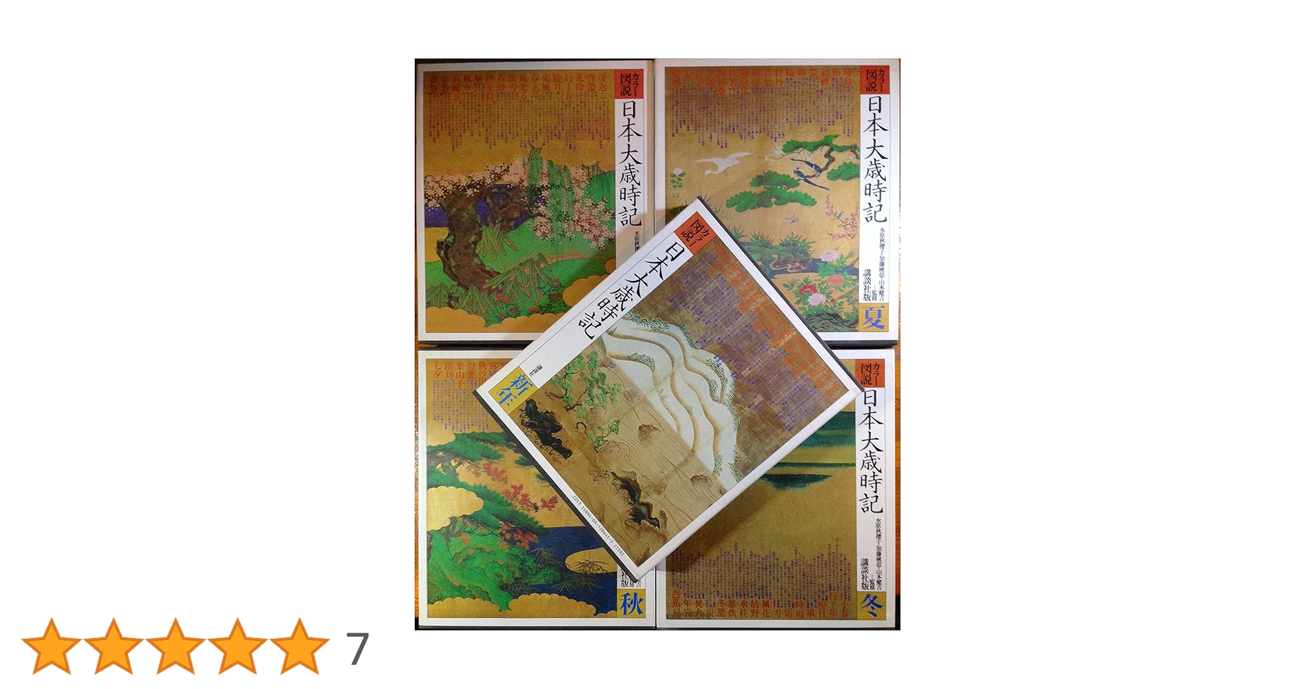 ふるさと大歳時記全巻(日本の各地方7巻＋世界大歳時記) ふるさと大