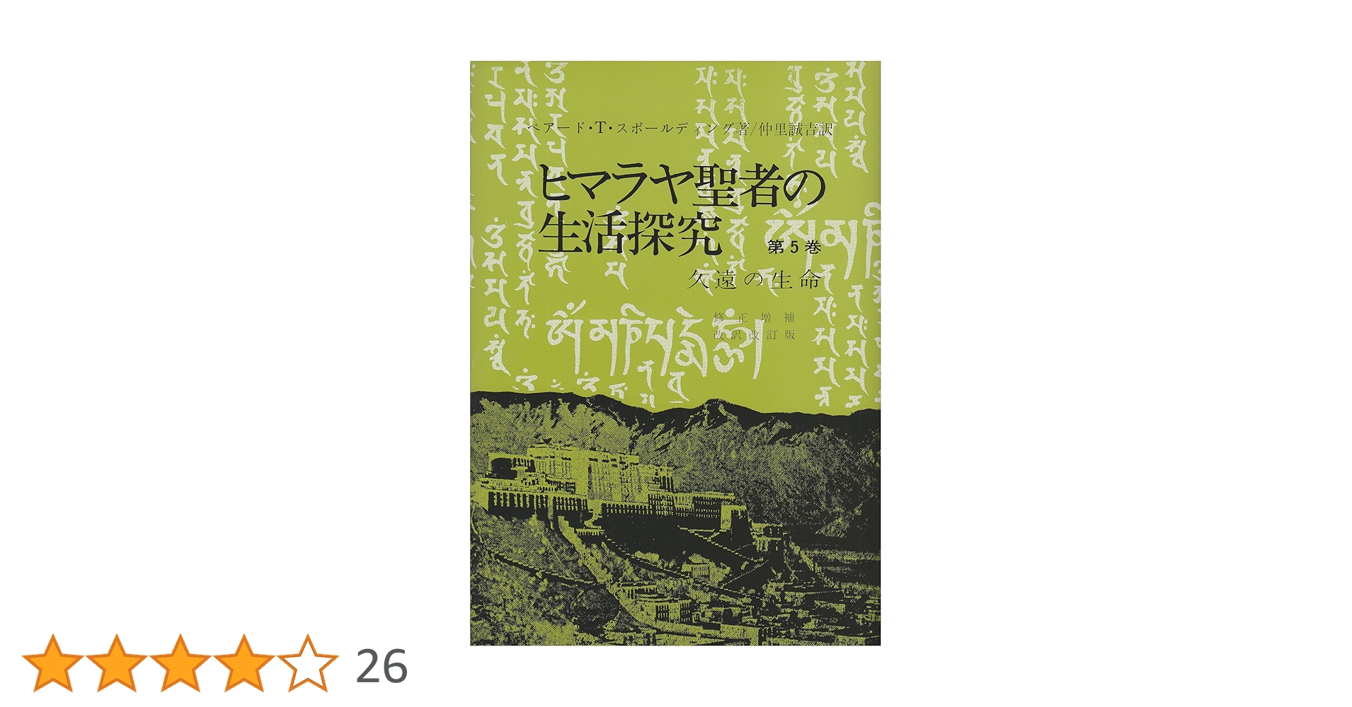Amazon.co.jp: ヒマラヤ聖者の生活探究 第5巻 自由自在への道