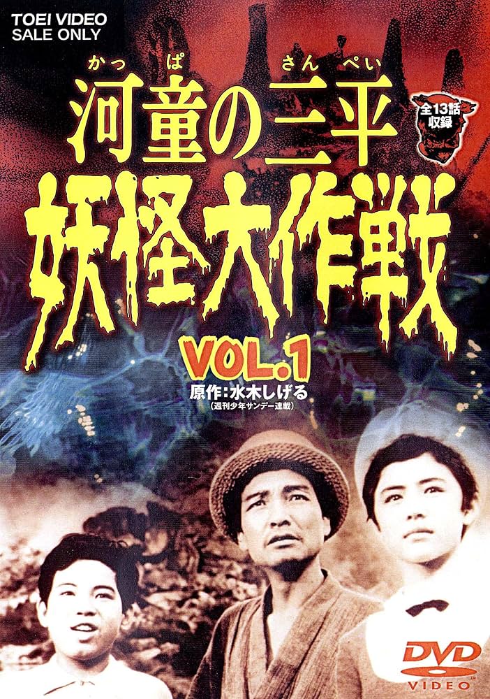 Amazon.co.jp: 河童の三平 妖怪大作戦 VOL.1 [DVD] : 金子吉延, 牧冬吉
