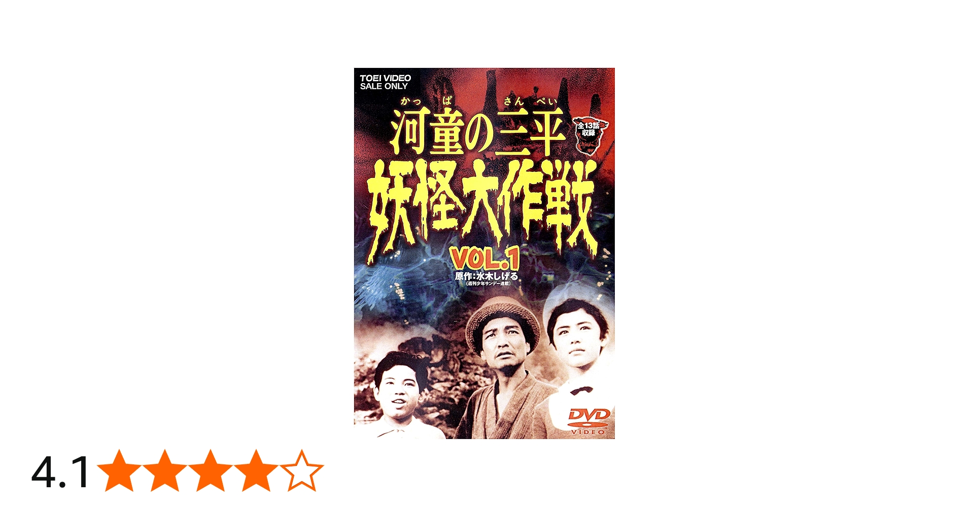 Amazon.co.jp: 河童の三平 妖怪大作戦 VOL.1 [DVD] : 金子吉延, 牧冬吉