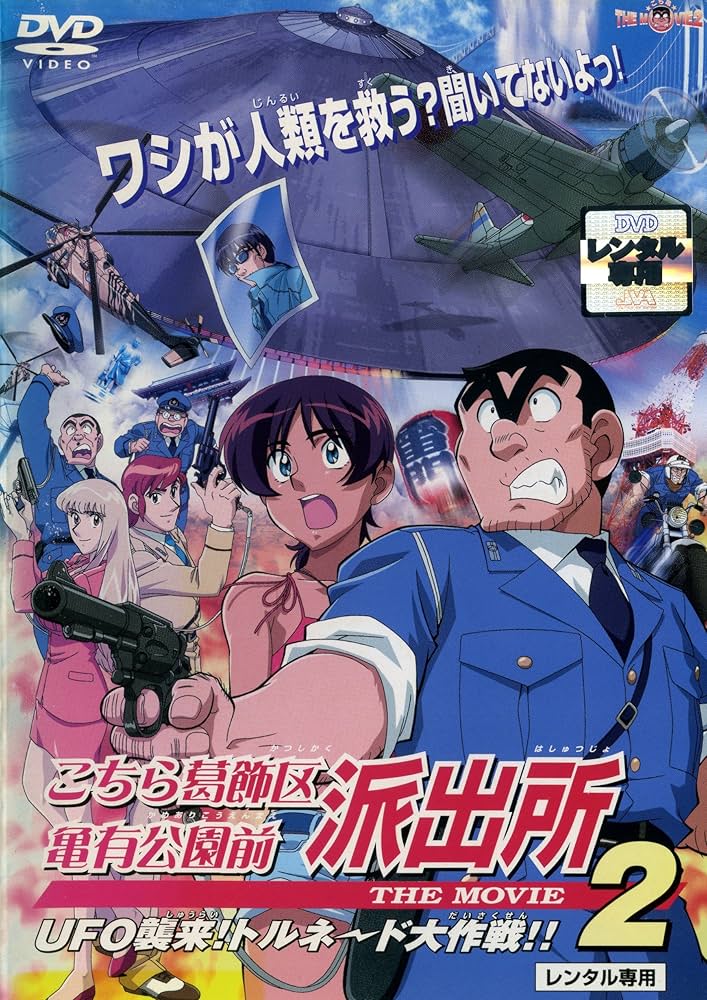 Amazon.co.jp: こちら葛飾区亀有公園前派出所 THE MOVIE2／UFO襲来