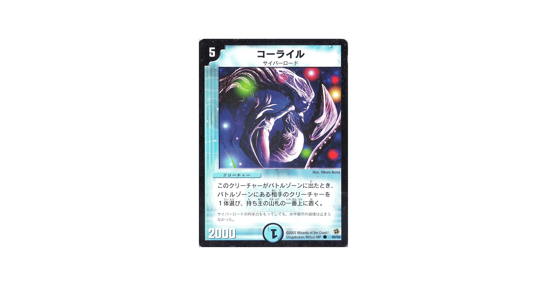 Amazon.co.jp: デュエルマスターズ 《コーライル》 DM02-040-C